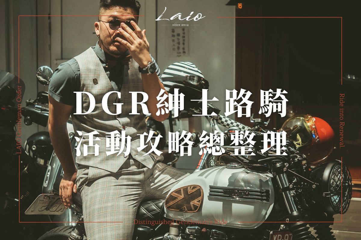 DGR【2026紳士路騎】國際與台灣場資訊重點懶人包！以紳士雅痞之姿帥爆街頭景色｜台灣場活動攻略