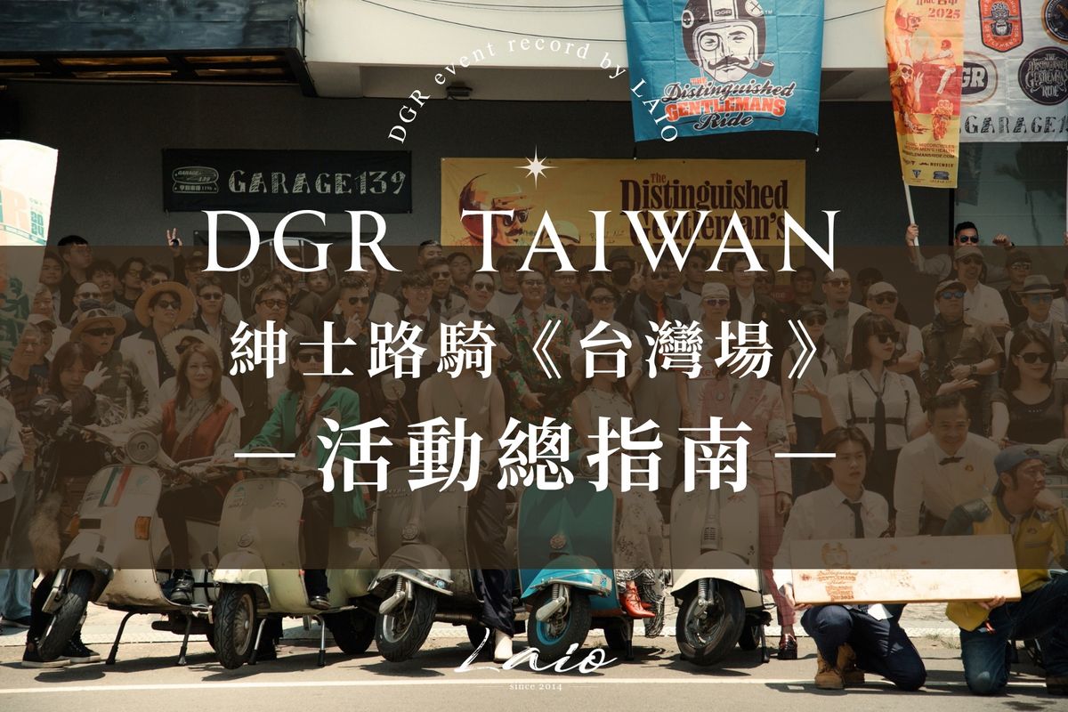 DGR紳士路騎【2026 台灣場】活動詳情指南｜每年更新
