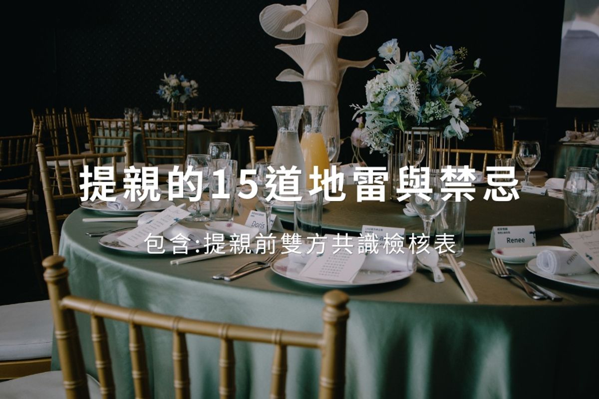 【提親的15道地雷與禁忌】新人不能不知的完整攻略表