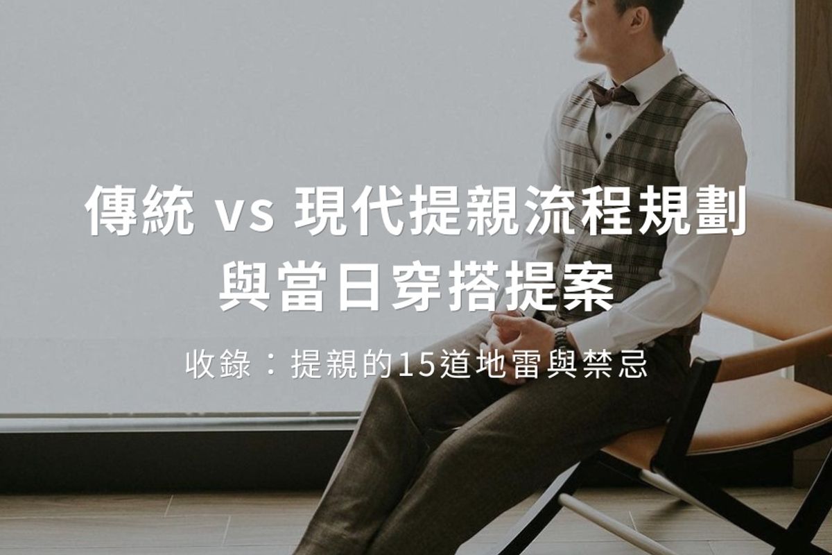 聰明新郎提親時一定要避免這幾點|傳統 vs 現代提親流程與當日西裝穿搭完全攻略整理