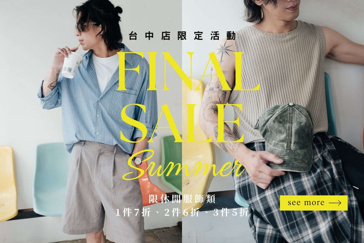 【台中店限定至9/25止】男士休閒雅痞服飾最高3件5折、買越多享更高折扣