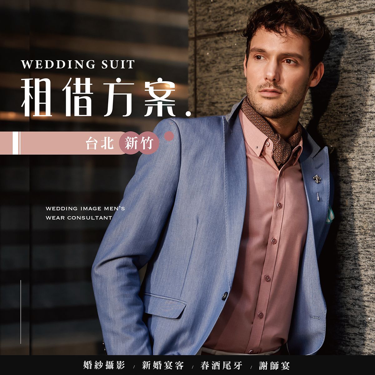 【租借方案】 帥是一輩子的事! LAIO精心打造專屬新郎風格,穿上西服超吸睛。租借精省方案3800起