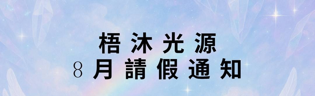 8月老師請假公告