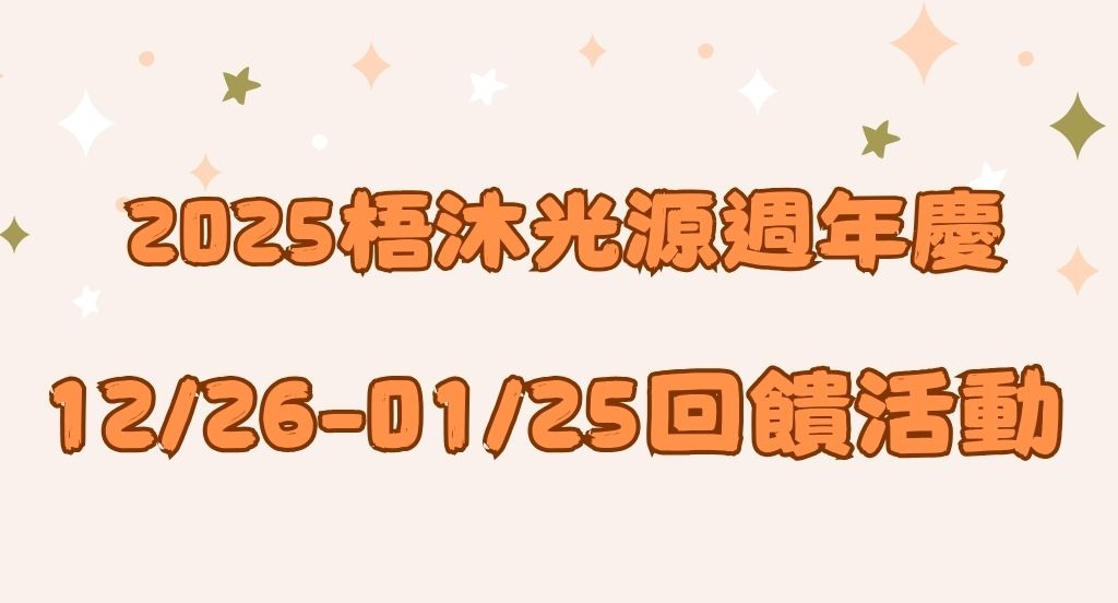 2025週年慶活動資訊