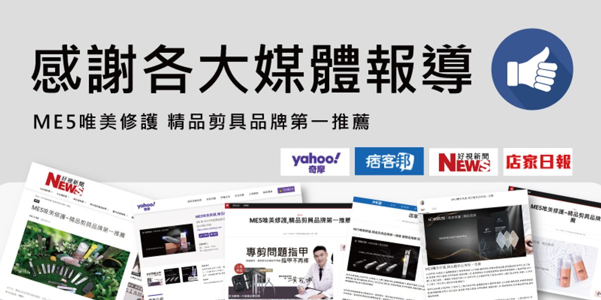 感謝各大媒體報導