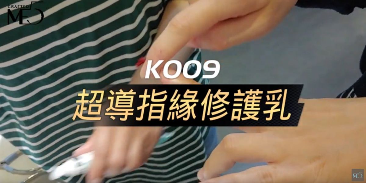 【ME5】超導指緣修護乳