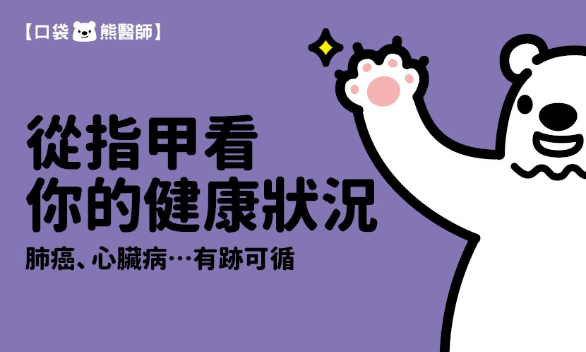 從指甲看你的健康狀況 肺癌、心臟病…有跡可循