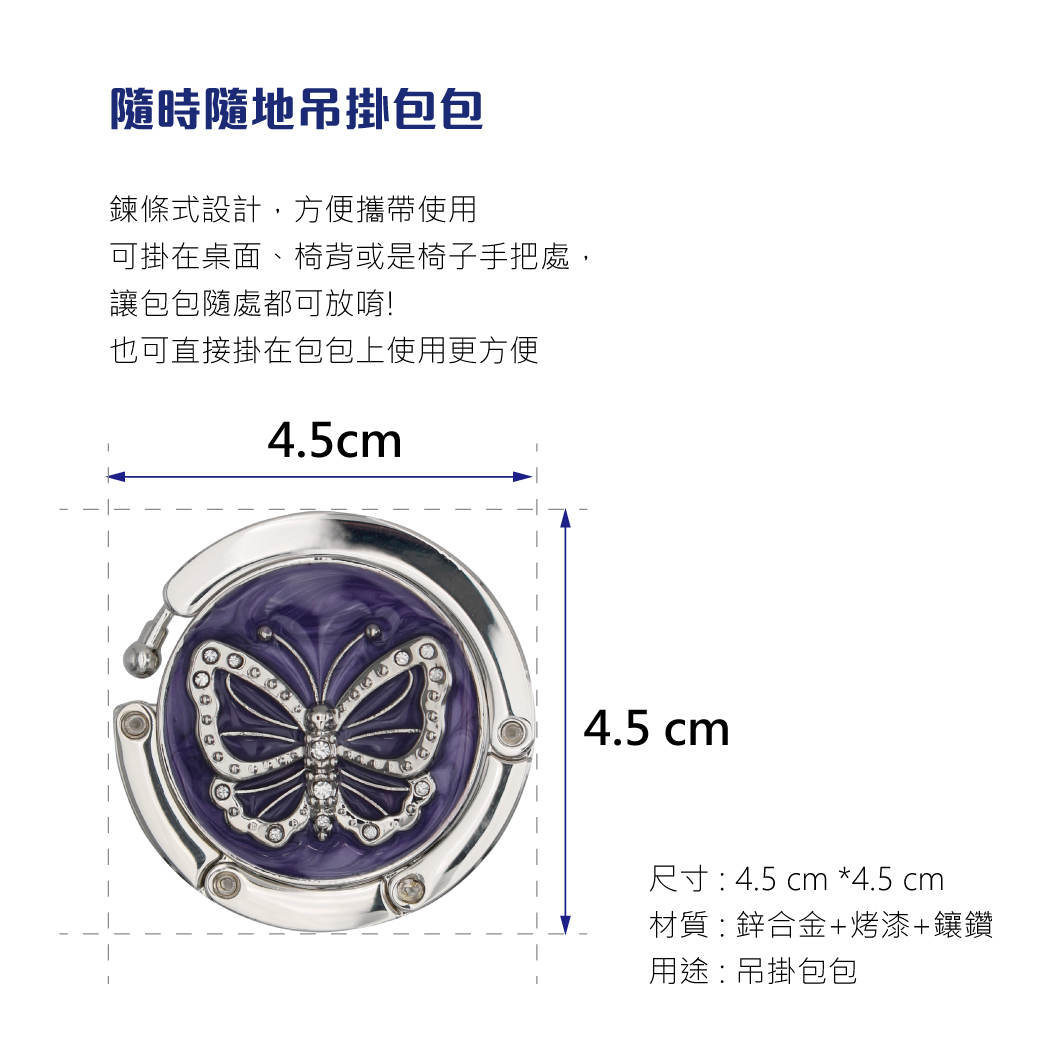 211118-PCHOME電商用圖-包包掛勾-蝴蝶-新尺寸-04