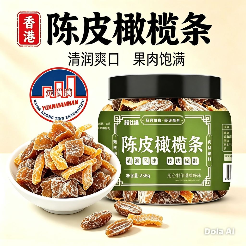 陈皮橄榄