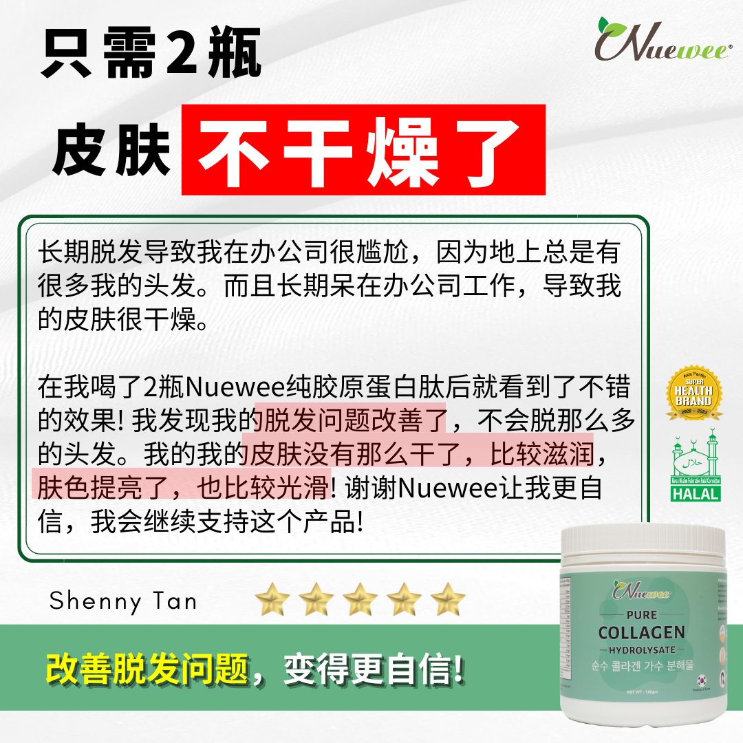CN-Shenny-Tan-COL-皮肤不干燥了-改善脱发问题
