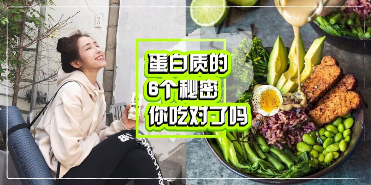 吃着protein的你看过来【关于蛋白质的6个秘密】你吃对了吗？