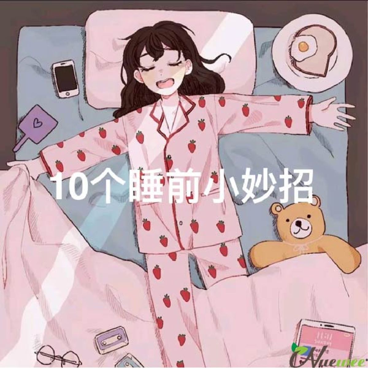 【睡前10个小妙招】提升自己 ~