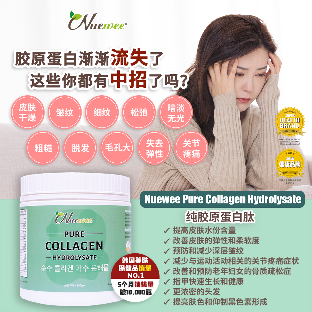 Nuewee Pure Collagen 流失.jpg