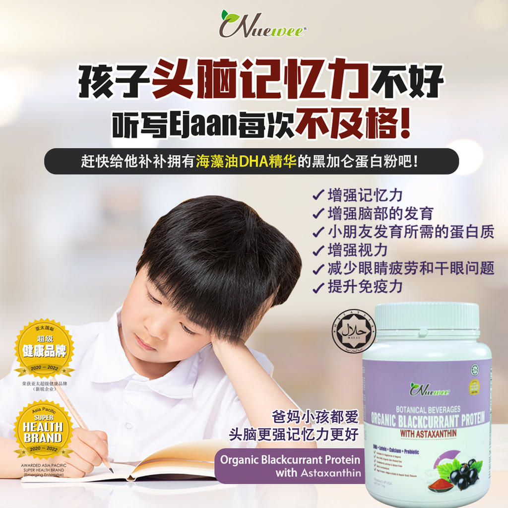 Nuewee-Organic-Blackcurrant-Protein-with-Astaxanthin-头脑记忆力不好