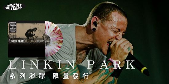 Linkin Park 原專輯系列彩膠 | 環球黑膠