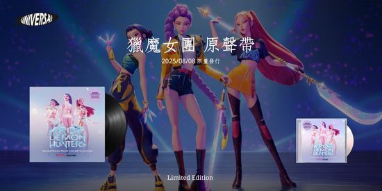 獵魔女團 原聲帶 | 環球黑膠