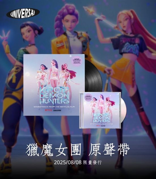 獵魔女團 原聲帶 | 環球黑膠