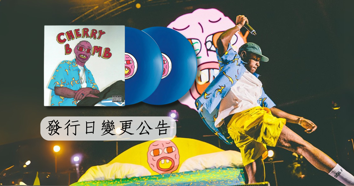 發行日變更公告: Tyler The Creator  - Cherry Bomb 【面具封面限定版】（黑膠唱片 2LP）