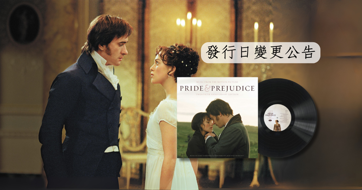發行日變更公告: 傲慢與偏見 Pride & Prejudice 原聲帶 【週年紀念版｜限量發行】 (黑膠唱片 LP)