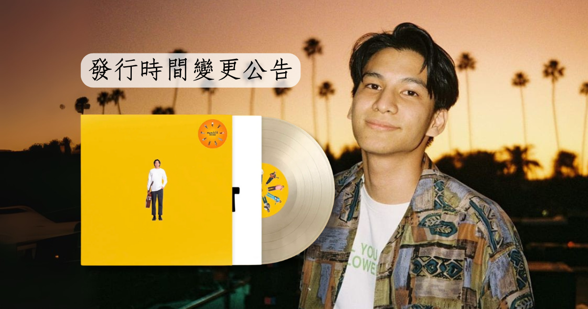 發行時間變更公告：PHUM VIPHURIT - MANCHILD 【8週年紀念版】（黑膠唱片 LP）