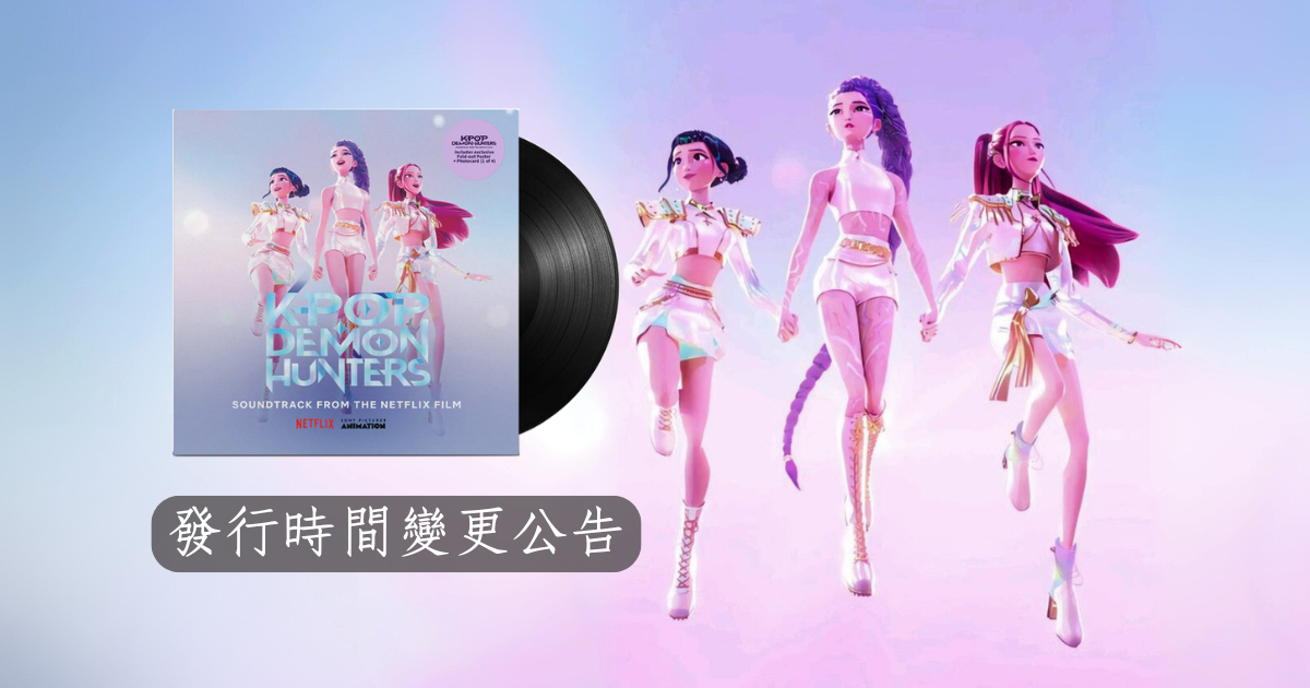 發行日變更公告：獵魔女團 KPop Demon Hunters 原聲帶