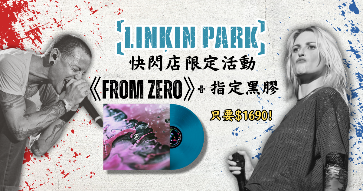我全都要！快閃店 Linkin Park 特惠活動