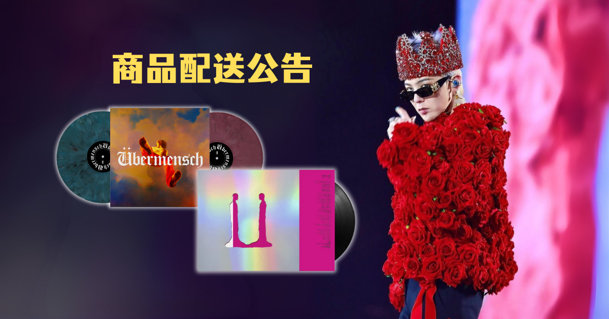 G-DRAGON 黑膠唱片配送公告