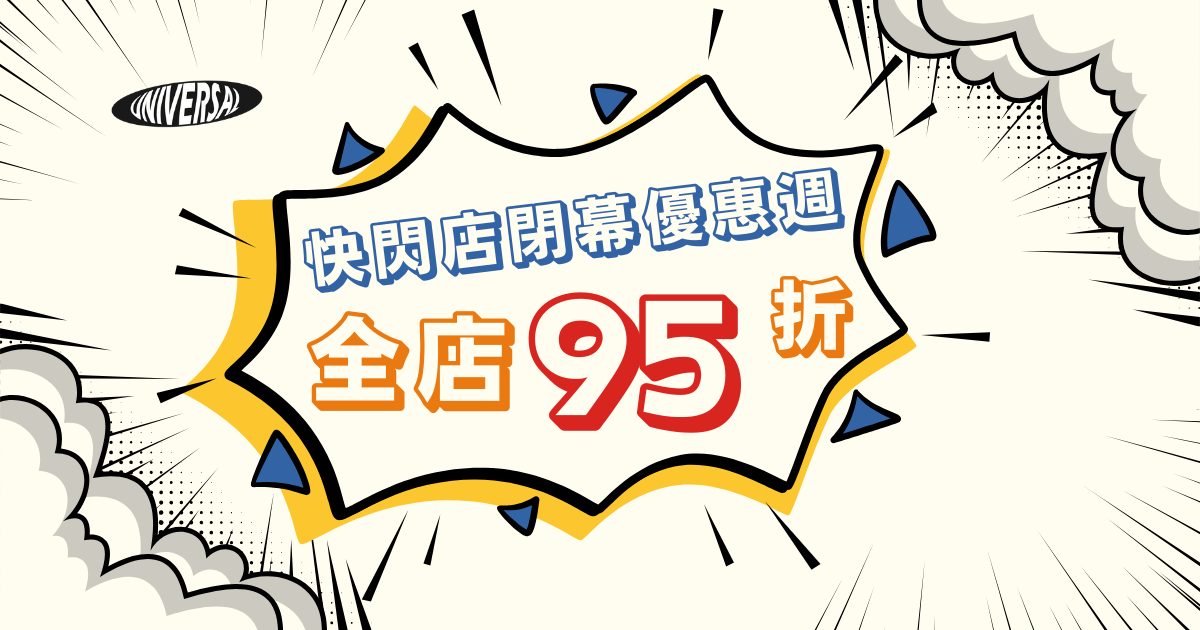 快閃店閉幕優惠週：全店 95 折最終加碼！ 