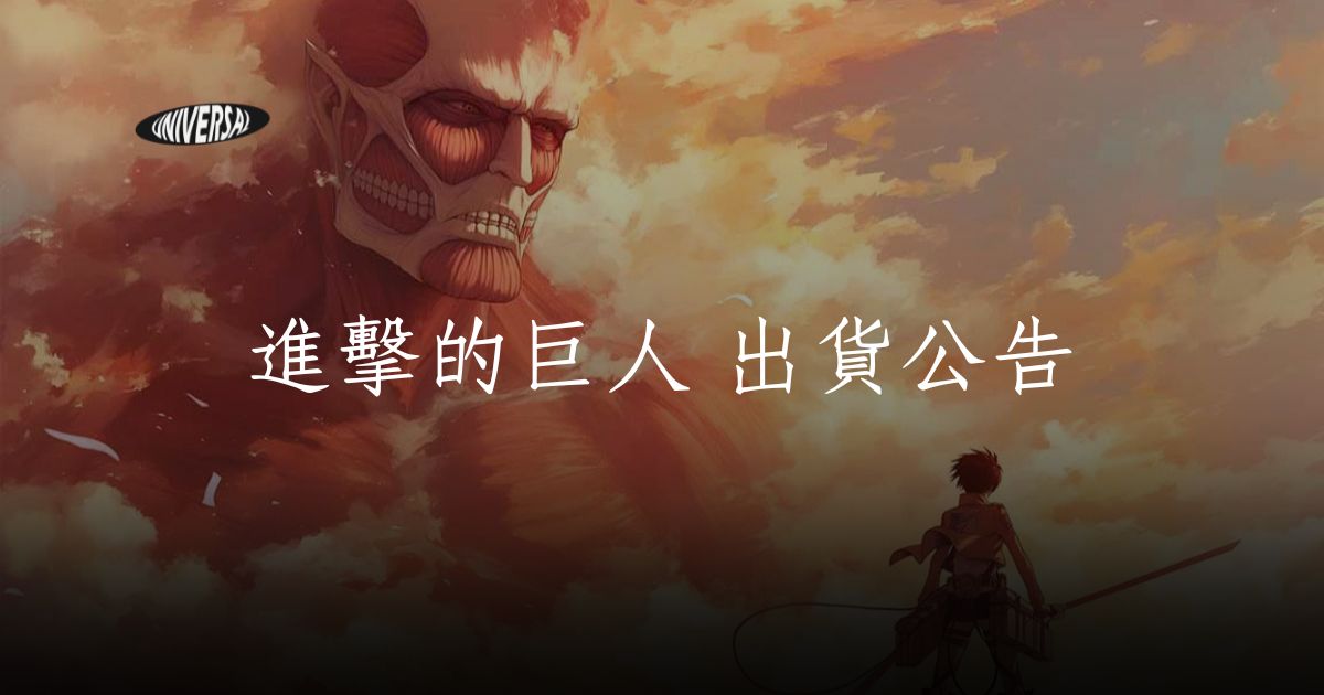 【公告】《進擊的巨人》黑膠唱片出貨通知