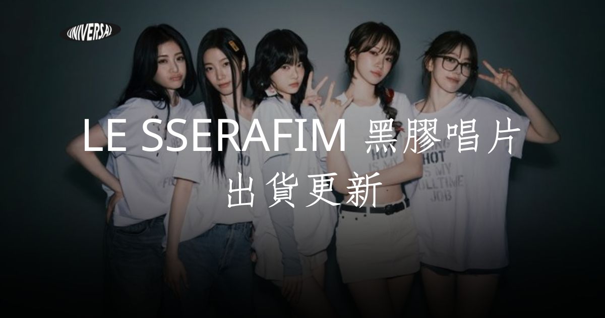 【公告】《LE SSERAFIM》黑膠唱片出貨更新