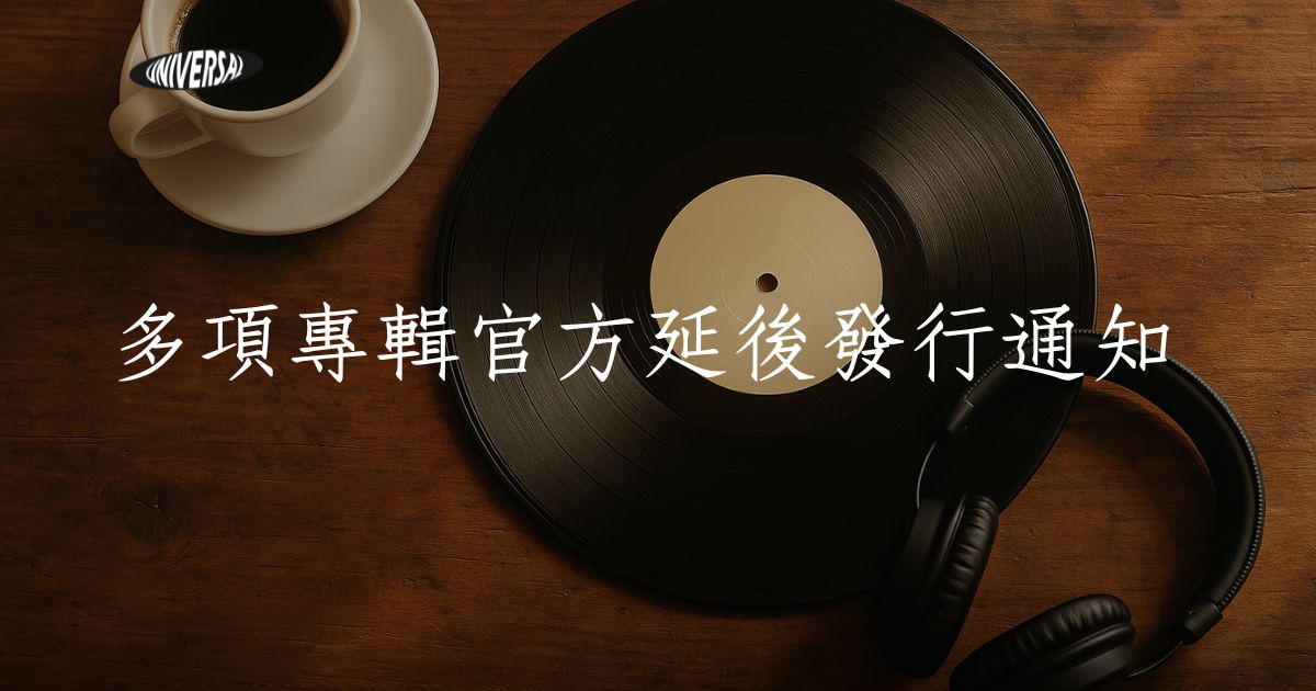 【公告】多項專輯官方延後發行通知