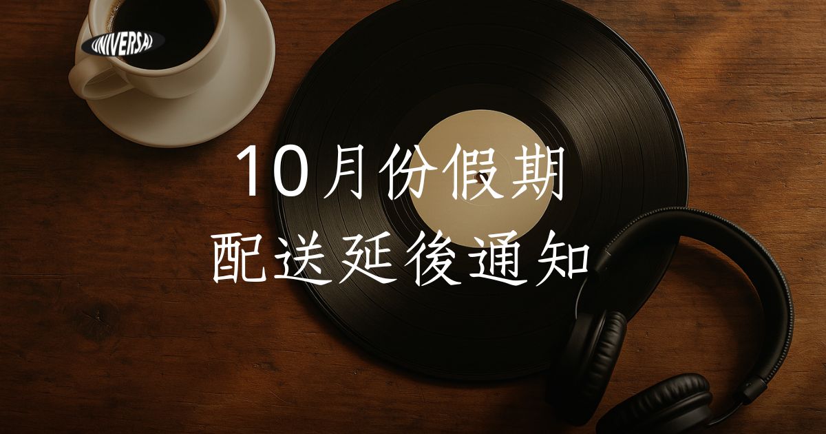 📦 韓國／歐美 10 月商品出貨進度更新