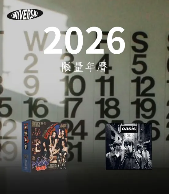 2026 年年曆 | 環球黑膠