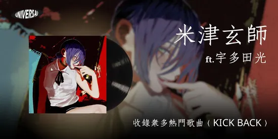 米津玄師 鏈鋸人片頭片尾曲 | 環球黑膠