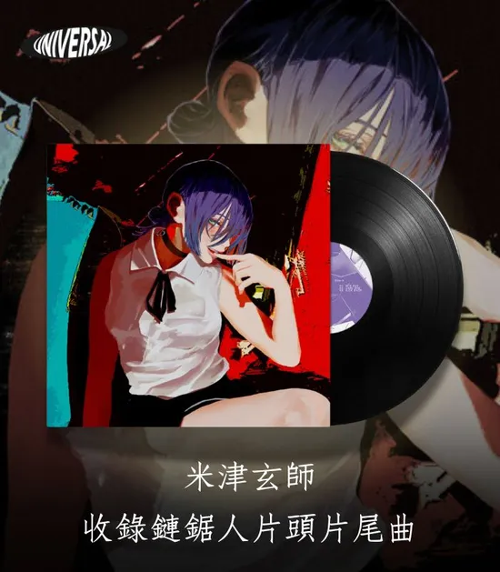 米津玄師 鏈鋸人片頭片尾曲 | 環球黑膠
