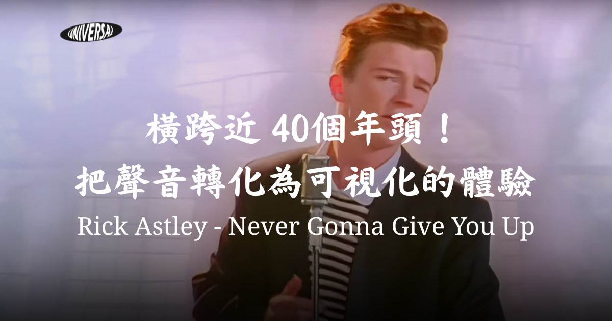 你以為點進來會被 Rickroll？