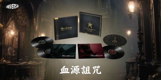 血源詛咒 原聲帶 精裝版黑膠唱片 | 環球黑膠