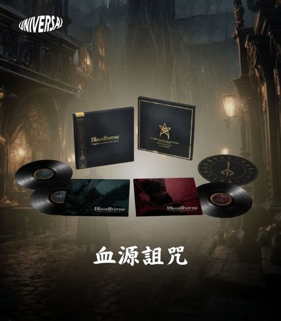 血源詛咒 原聲帶 精裝版黑膠唱片 | 環球黑膠