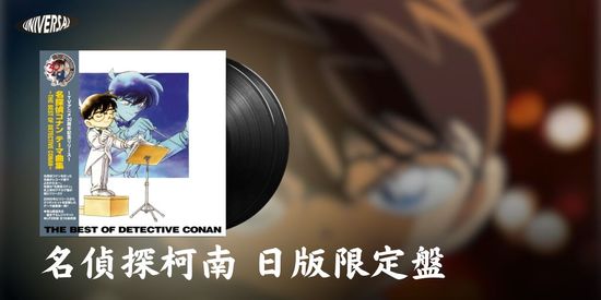 《名偵探柯南》 原聲帶 日版黑膠 | 環球黑膠