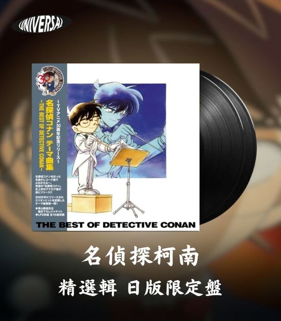 《名偵探柯南》 原聲帶 日版黑膠 | 環球黑膠