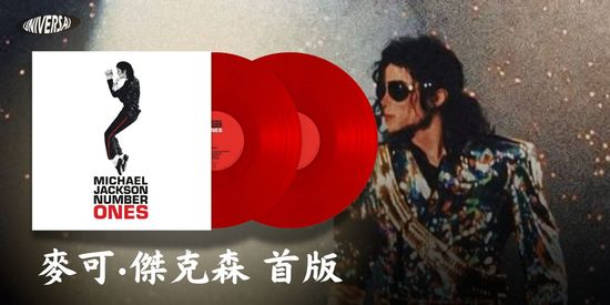 麥可·傑克森 首版 | 環球黑膠