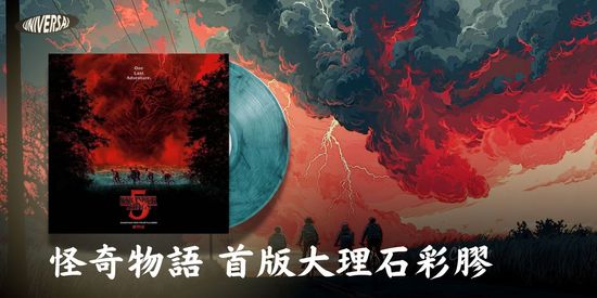 怪奇物語 最終章 Stranger Things 5  | 環球黑膠