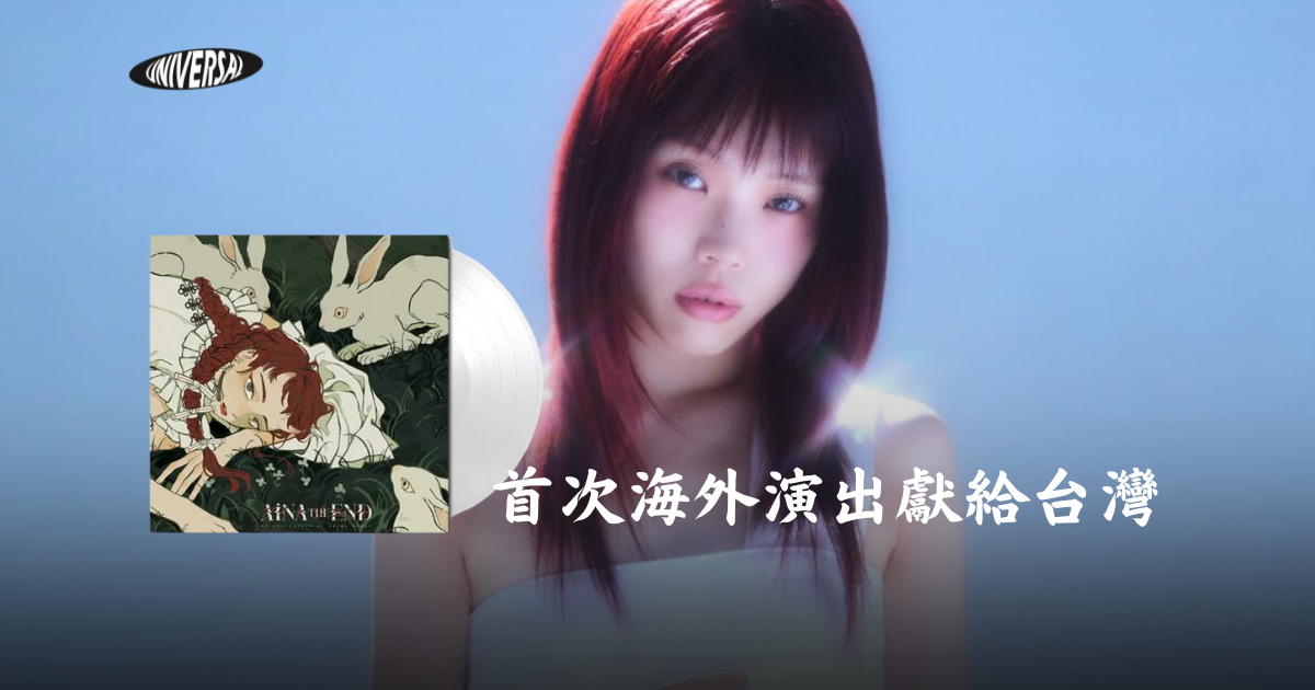 Aina The End 重新定義自己