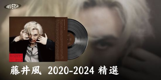 藤井風 2020 - 2024 精選 | 環球黑膠
