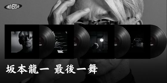 坂本龍一 最後一舞 | 環球黑膠