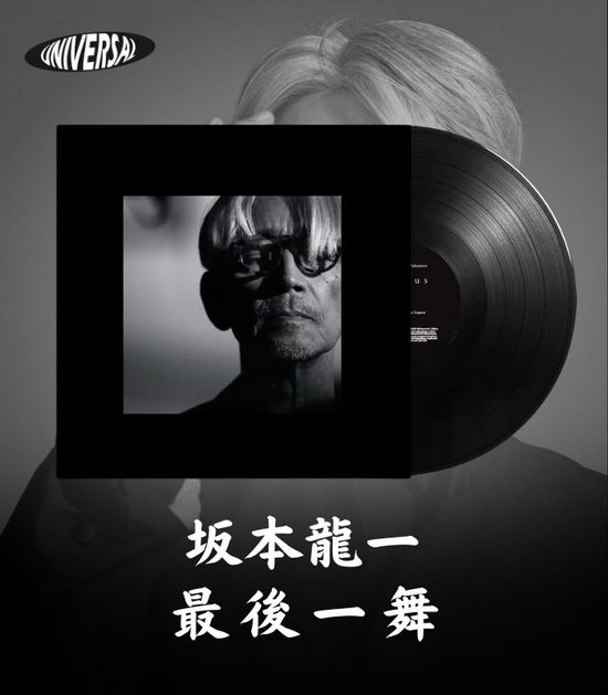 坂本龍一 最後一舞 | 環球黑膠
