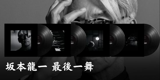 坂本龍一 最後一舞 | CM Music