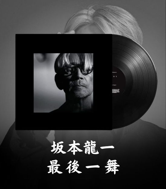坂本龍一 最後一舞 | CM Music