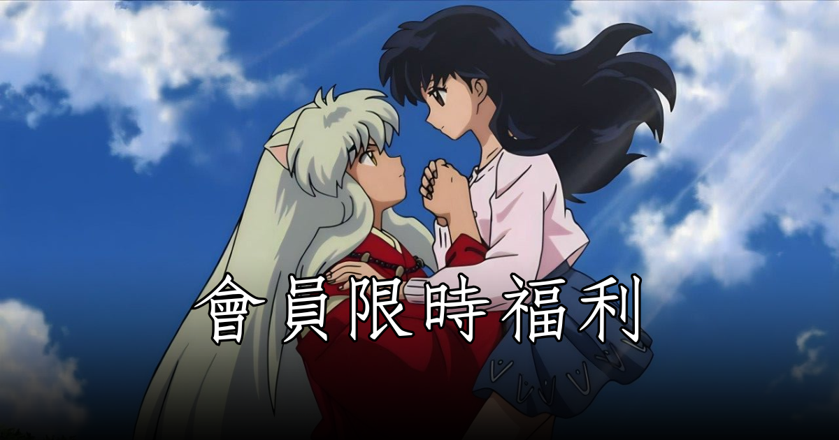 【黃金會員限時回饋｜《犬夜叉》潑墨彩膠】