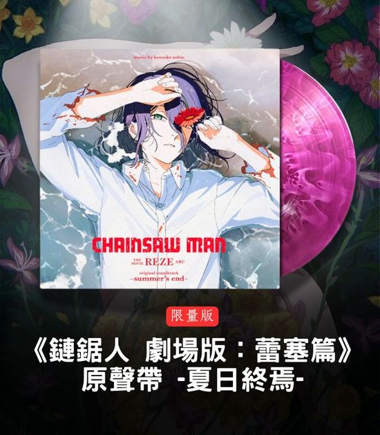 鏈鋸人 劇場版：蕾塞篇 | CM Music